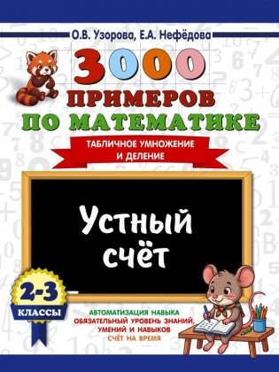 3000 примеров по математике. 2-3 классы. Устный счет. Табличное умножение и деление. фото книги