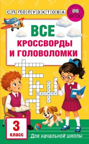 Все кроссворды и головоломки для начальной школы. 3 класс фото книги