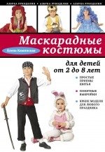 Маскарадные костюмы для детей от 2 до 8 лет фото книги