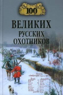 100 великих русских охотников фото книги