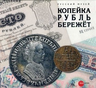 Копейка рубль бережет фото книги