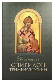 Святитель Спиридон Тримифунтский фото книги