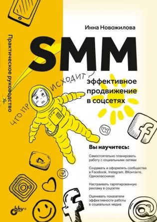 SMM: эффективное продвижение в соцсетях. Практическое руководство фото книги