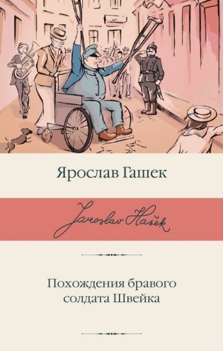 Похождения бравого солдата Швейка фото книги