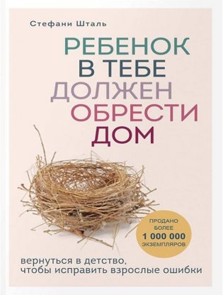 Комплект из 2-х книг: Ребенок в тебе должен обрести дом. Вернуться в детство, чтобы исправить взрослые ошибки + Люблю и понимаю. Как растить детей счастливыми (и не сойти с ума от беспокойства) фото книги