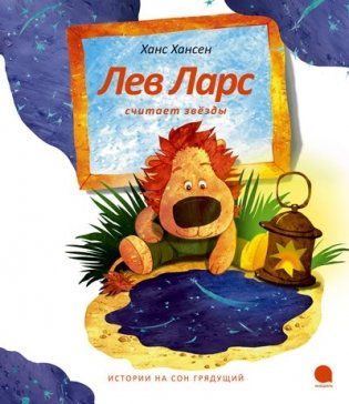 Лев Ларс считает звезды фото книги