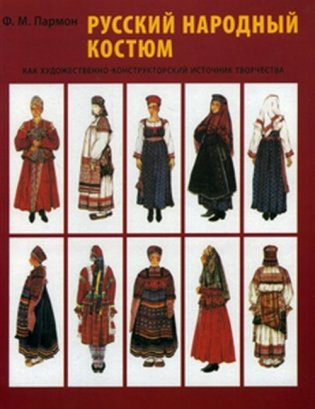 Русский народный костюм как художественно-конструкторский источник творчества фото книги