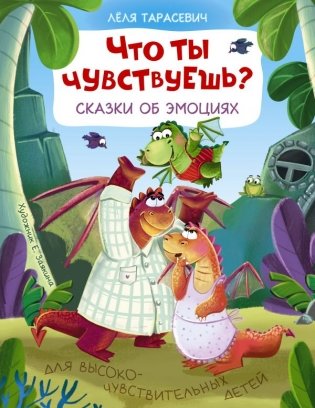 Что ты чувствуешь? Сказки об эмоциях фото книги