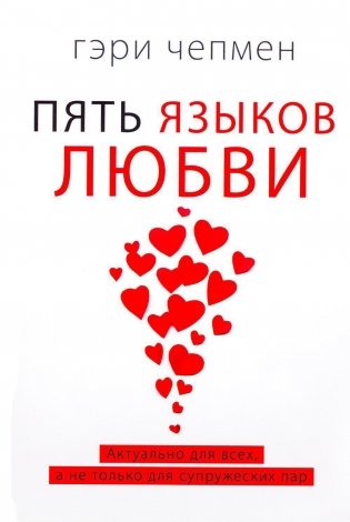 Пять языков любви. Актуально для всех, а не только для супружеских пар (пер.) фото книги