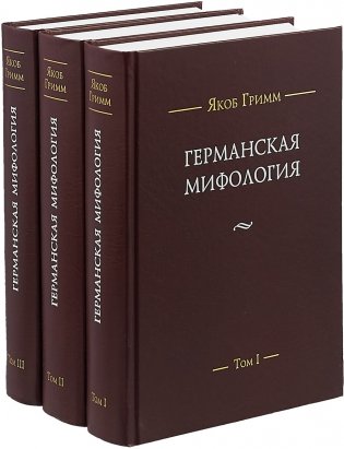 Германская мифология. В 3-х томах (количество томов: 3) фото книги
