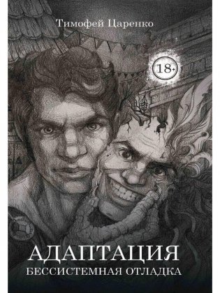 Бессистемная Отладка. Адаптация фото книги