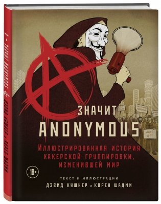 A — значит Anonymous. Иллюстрированная история хакерской группировки, изменившей мир фото книги 2
