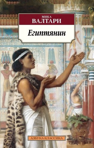 Египтянин фото книги