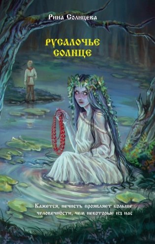 Русалочье солнце фото книги