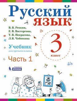 Русский язык. 3 класс. В 2-х частях. Часть 1. Учебник. ФГОС фото книги