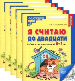 Я считаю до двадцати. ЧЕРНО-БЕЛАЯ. Рабочая тетрадь для детей 6-7 лет (5 шт. в комплекте) 4-е издание, дополненное фото книги