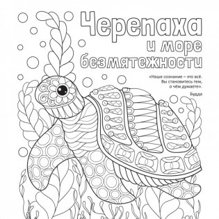 Антистресс-раскраска "Черепаха и море безмятежности" фото книги 2