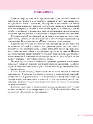 Русский язык: тренажер по пунктуации. 8—11 классы фото книги 3