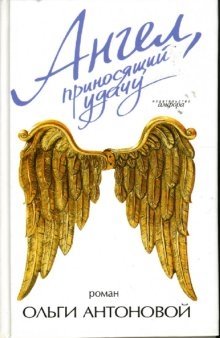 Ангел, приносящий удачу фото книги