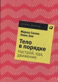 Тело в порядке. Настрой, еда, движение фото книги