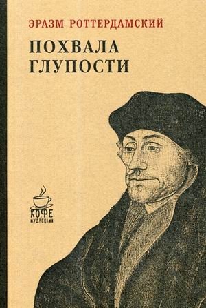 Похвала глупости фото книги