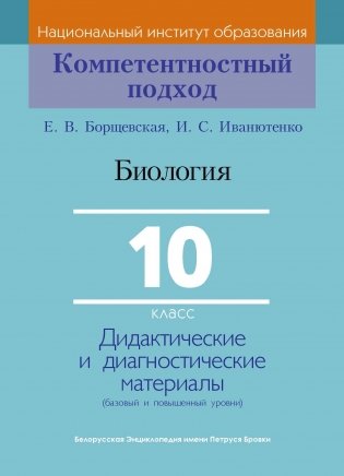 Биология. 10 класс. Дидактические и диагностические материалы фото книги