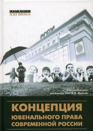 Концепция ювенального права современной России фото книги