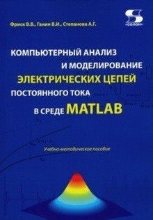 Компьютерный анализ и моделирование электрических цепей постоянного тока в среде MATLAB фото книги