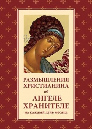 Размышления христианина об Ангеле хранителе на каждый день месяца фото книги