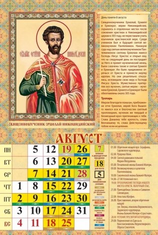 Календарь настенный перекидной "Православные святые целители" 170х250 на пружине на 2024 год фото книги 7