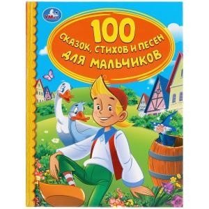 100 сказок, стихов и песен для мальчиков фото книги