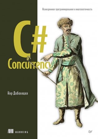 C# Concurrency. Асинхронное программирование и многопоточность фото книги