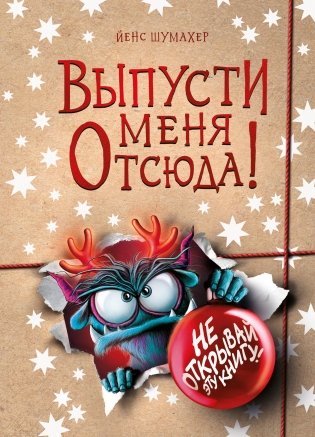 Выпусти меня отсюда! Не открывай эту книгу! (выпуск 5) фото книги