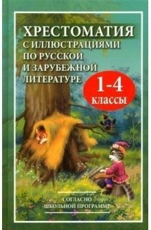 Хрестоматия с иллюстрациями по русской и зарубежной литературе. 1-4 классы фото книги