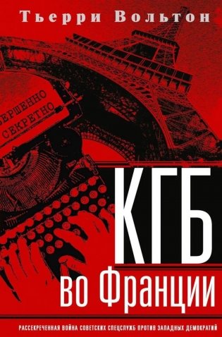 КГБ во Франции. Рассекреченная война советских спецслужб против западных демократий фото книги