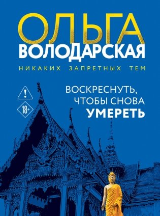 Воскреснуть, чтобы снова умереть фото книги