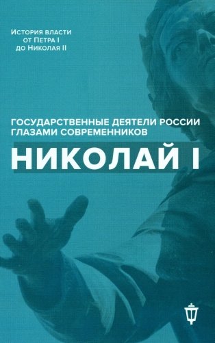 Николай I фото книги