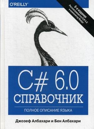 C# 6.0. Полное описание языка. Справочник фото книги