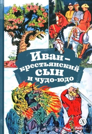 Иван-крестьянский сын и чудо-юдо: русская народная сказка в обработке М.А. Булатова фото книги