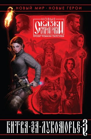Битва за Лукоморье. Книга 3 фото книги