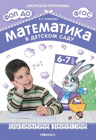Математика в детском саду. Сценарии занятий c детьми 6-7 лет фото книги