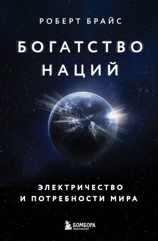Богатство наций: электричество и потребности мира фото книги