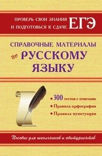 Справочные материалы по русскому языку фото книги
