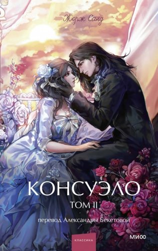 Консуэло. Том 2. Вечные истории. Young Adult фото книги
