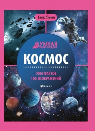 Космос. 1000 фактов 100 изображений фото книги