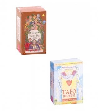 Таро Робин Вуд. Таро любви (78 карт + брошюра) (комплект из 2 книг) (количество томов: 2) фото книги