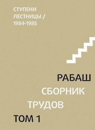 Ступени лестницы, статьи 1984-1985 гг. Том 1 фото книги