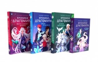 Хроники Драгомира (комплект из 4-х книг) фото книги