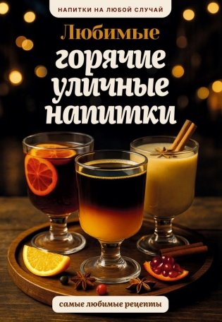 Любимые горячие уличные напитки фото книги
