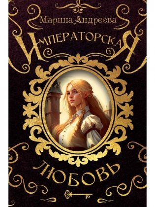 Императорская любовь фото книги